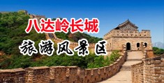 插少妇小穴视频中国北京-八达岭长城旅游风景区