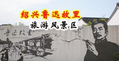 露粉穴中国绍兴-鲁迅故里旅游风景区